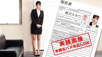 052119_852 現役女子大生の張開身體就職面談 藤沢えみり