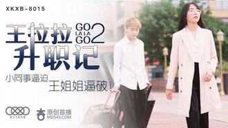 XKXB-8015.王拉拉升职记2.小同事逼迫.王姐姐逼破.王拉拉(辰悦 饰)小王(王宇 饰).星空无限传媒