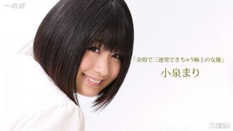  [111216_426]余裕で三連発できちゃう極上の女優 小泉まり