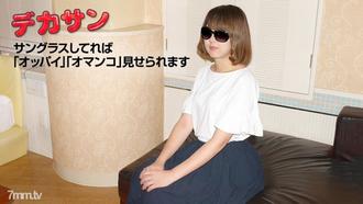  [060419_01]デカサン〜絶対に顔バレしたくないの〜小笠原ともこ