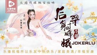  LB029.姜北柠.《后羿射嫦娥 》.乐播传媒