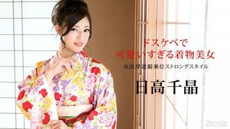  [010320-001]ドスケベで可愛いすぎる着物美女 〜丸尻浮遊騎乗位ストロングスタイル〜 日高千晶