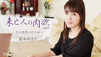  [HEYZO-2232]未亡人の肉欲Vol.2～夫の遺影の前で4P～    夏木ゆきえ