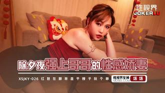  XSJKY-026 坏坏 除夕夜强上哥哥的性感娇妻 性视界传媒