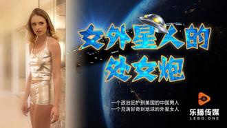  LB013女外星人与中国男人的摩擦运动 乐播传媒