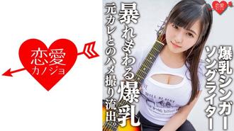 546EROFC-139爆乳創作歌手Ma○ya 和前男友的性愛視頻流出。恋愛カノジョ,N/A,素人