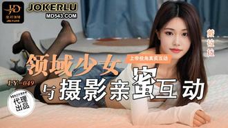  LY-049 戴拉拉 领域少女与摄影亲密互动 绝对领域 x 麻豆传媒映画