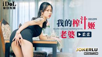  ID5399 柔柔 我的榨汁姬老婆 爱豆传媒
