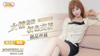  XKG252 露露 极品丝袜女销售的权色交易 星空无限传媒