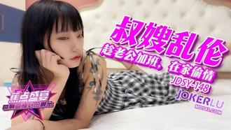  JDSY-148【蕉点】 老公在加班，我在家偷情小叔子 香蕉视频