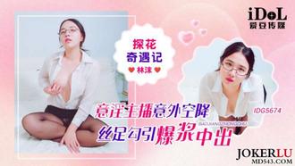  IDG5674 探花奇遇记 意淫主播意外空降丝足勾引爆浆中出 林沫 爱豆传媒