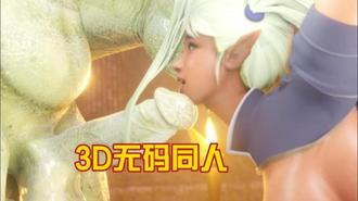  激凸无码同人！3D超逼真肉感震撼，插穴抽插高潮迭起 