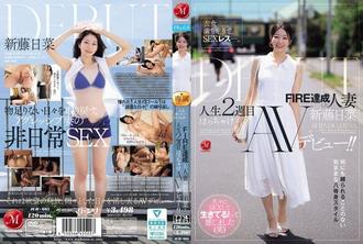 JUR-695 衣食無憂，性生活卻遠遠不夠。已婚並達到「FIRE」（性慾高漲）境界的女子新藤雛，在她人生的第二週就獻出了自己狂野的AV出道之作！ - 新藤日菜