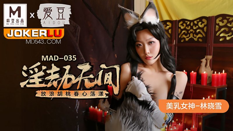  MAD-035.林晓雪.淫劫无间.放浪胡桃春心荡漾.爱豆x麻豆联合出品