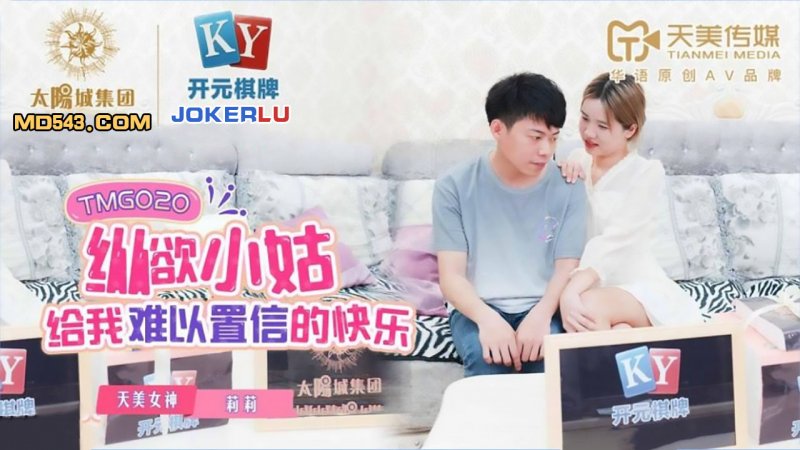  TMG020.莉莉.纵欲小姑给我难以置信的快乐.天美传媒