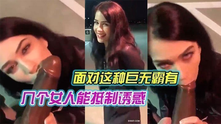  面对这种巨无霸有几个女人能抵制诱惑 哪怕在露天 还是忍不住吃上几口尝尝鲜 就是拼了命也只能含住一小半 