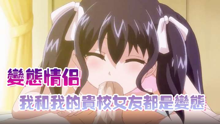  【变态情侣】我和我的贵校女友都是变态 中文