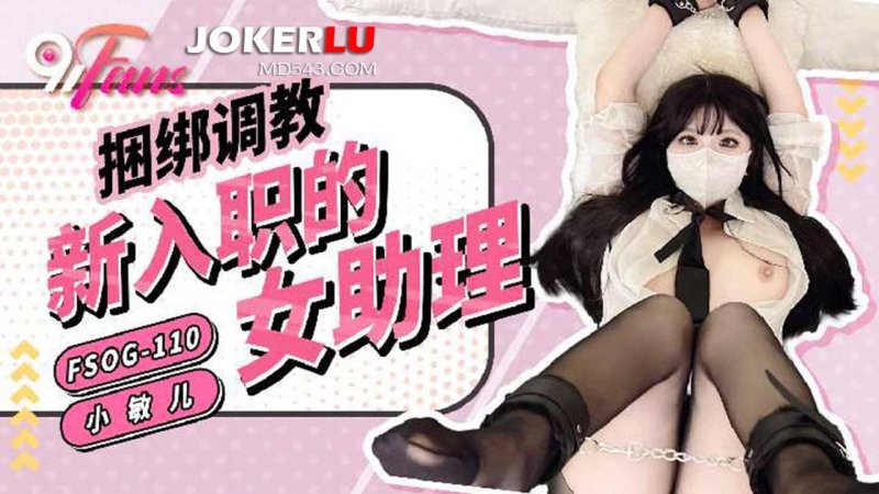  FSOG-110 小敏儿 绑调教新入职的女助理 91Fans x 扣扣传媒