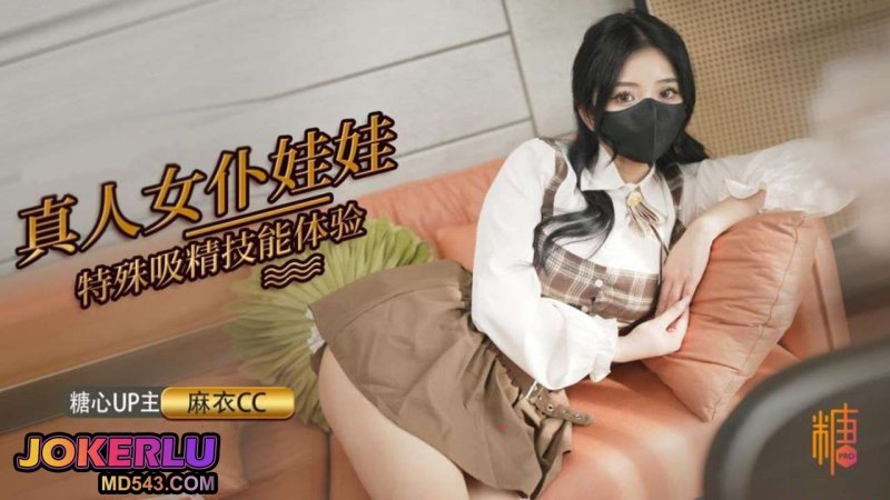  【麻衣CC】真人女仆娃娃化身性奴 超强吸精技能超值体验