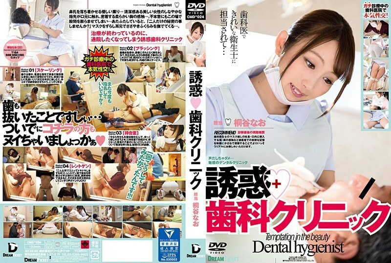 CMD-024 誘惑牙科診所桐谷奈央 - 桐谷奈緒